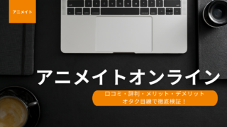 アニメイトオンラインの口コミ 使いやすいのか徹底検証 オタク コレクション