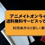 アニメイトオンラインの送料っていくらぐらい 送料や配送方法について詳しく解説 オタク コレクション