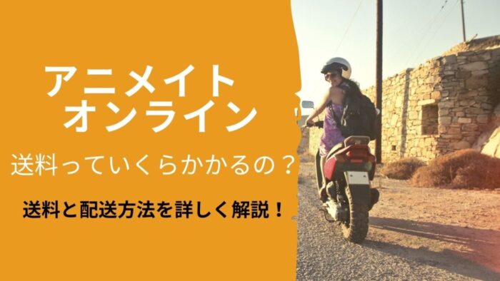 アニメイトオンライン 通販 の送料は 運送会社も解説