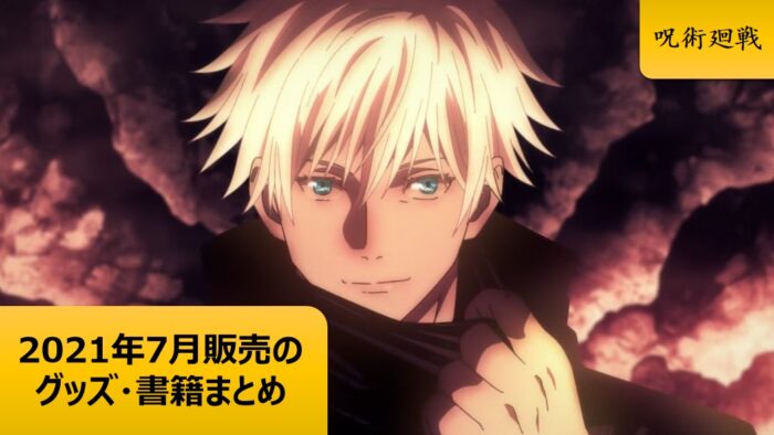 呪術廻戦 7月販売グッズまとめ 売ってる場所や販売店情報を公式よりも詳しく紹介 オタク コレクション