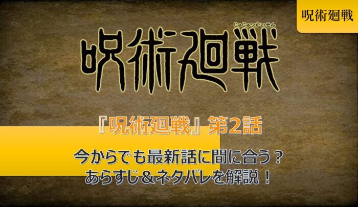 呪術廻戦 漫画 第2話 いまさら聞けないあらすじ ネタバレを解説