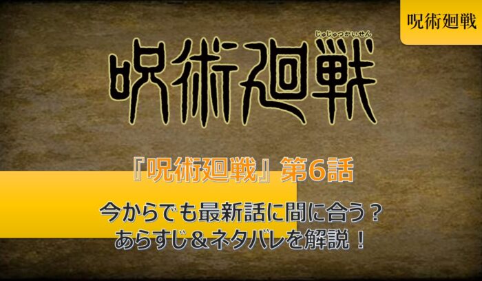 呪術廻戦 漫画 第6話 いまさら聞けないあらすじ ネタバレを解説