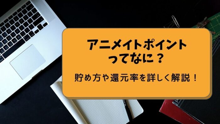 アニメイトポイントって何 貯め方や還元率を詳しく解説 オタク コレクション