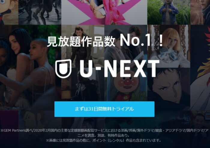 U-NEXT 見放題作品No.1！
